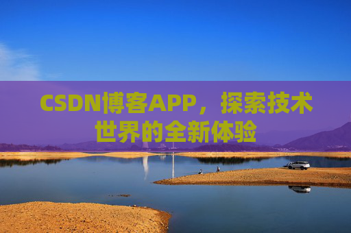 CSDN博客APP，探索技术世界的全新体验