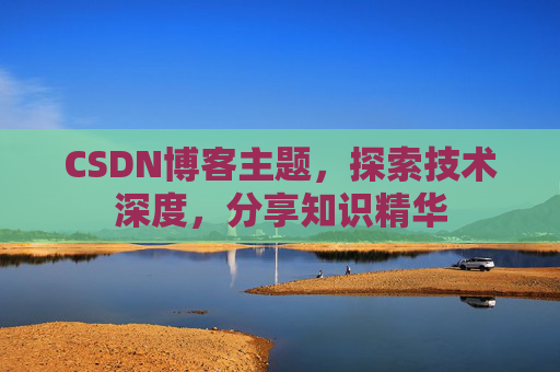 CSDN博客客户端—连接知识世界的桥梁